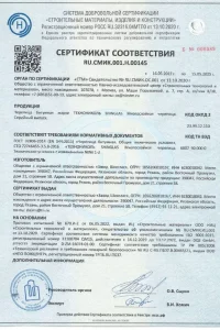 Сертификат соответствия - гибкая черепица SHINGLAS в Бронницах